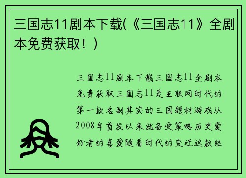 三国志11剧本下载(《三国志11》全剧本免费获取！)