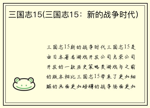 三国志15(三国志15：新的战争时代)