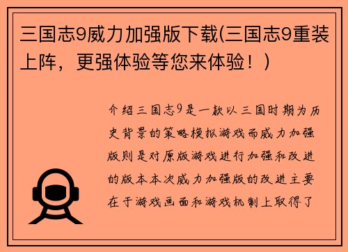 三国志9威力加强版下载(三国志9重装上阵，更强体验等您来体验！)