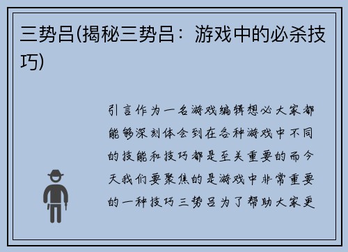 三势吕(揭秘三势吕：游戏中的必杀技巧)