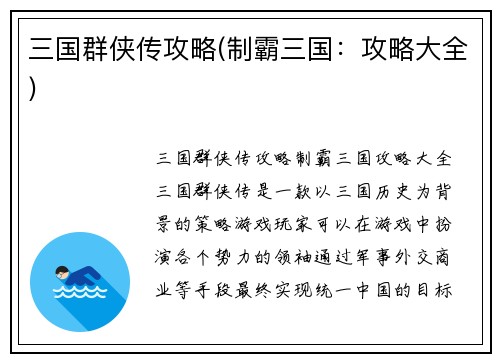 三国群侠传攻略(制霸三国：攻略大全)