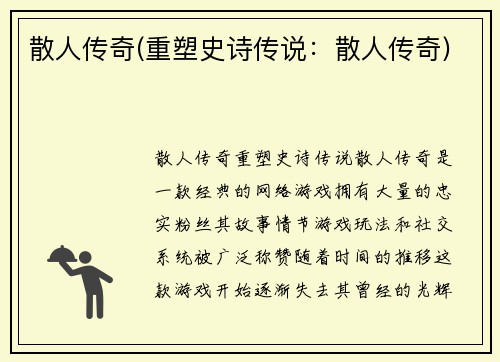 散人传奇(重塑史诗传说：散人传奇)
