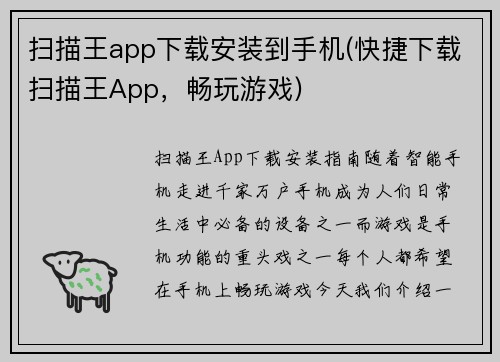 扫描王app下载安装到手机(快捷下载扫描王App，畅玩游戏)