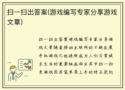 扫一扫出答案(游戏编写专家分享游戏文章)