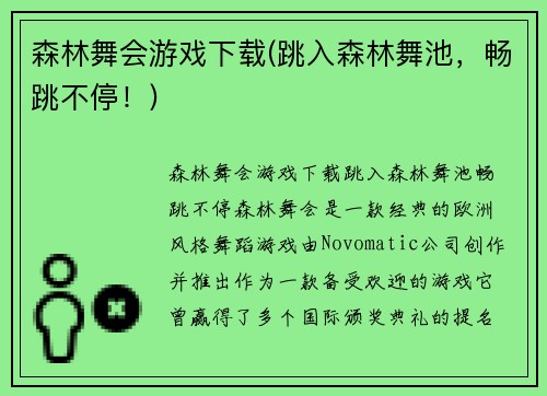 森林舞会游戏下载(跳入森林舞池，畅跳不停！)