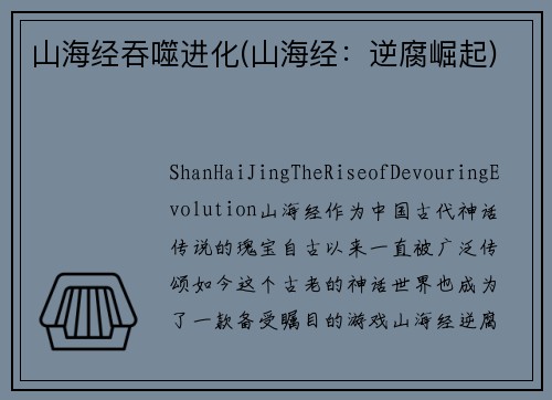 山海经吞噬进化(山海经：逆腐崛起)