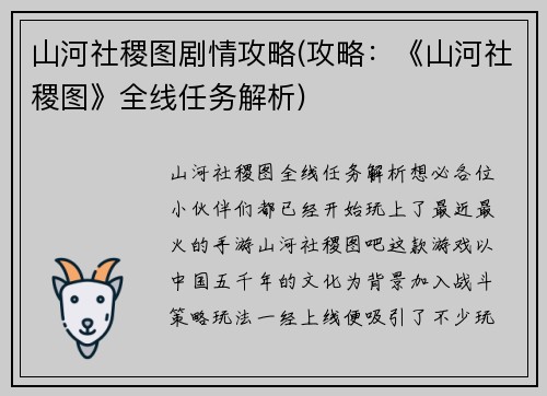山河社稷图剧情攻略(攻略：《山河社稷图》全线任务解析)