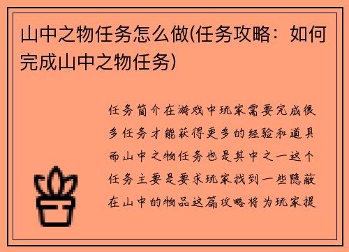 山中之物任务怎么做(任务攻略：如何完成山中之物任务)