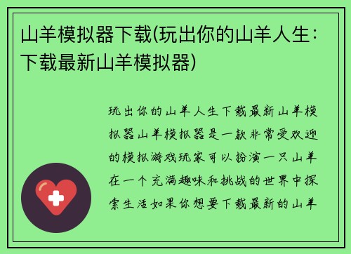 山羊模拟器下载(玩出你的山羊人生：下载最新山羊模拟器)