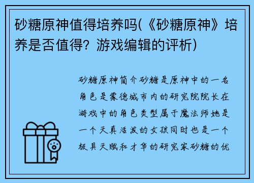 砂糖原神值得培养吗(《砂糖原神》培养是否值得？游戏编辑的评析)