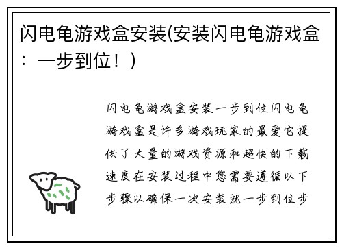 闪电龟游戏盒安装(安装闪电龟游戏盒：一步到位！)