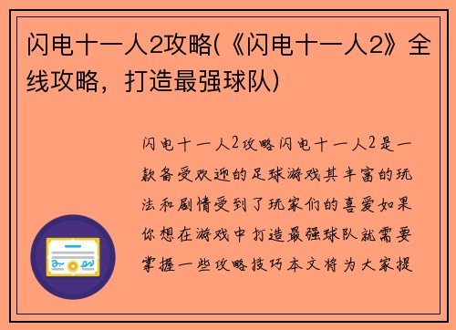 闪电十一人2攻略(《闪电十一人2》全线攻略，打造最强球队)