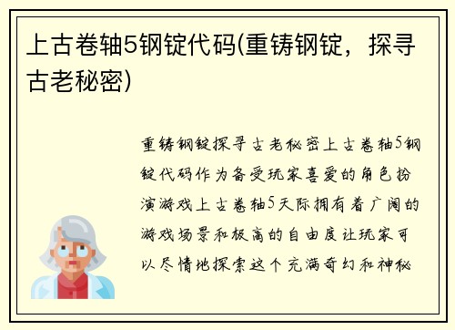 上古卷轴5钢锭代码(重铸钢锭，探寻古老秘密)