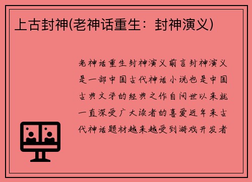 上古封神(老神话重生：封神演义)