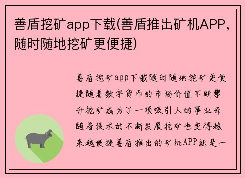 善盾挖矿app下载(善盾推出矿机APP，随时随地挖矿更便捷)