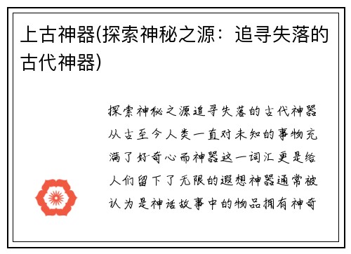 上古神器(探索神秘之源：追寻失落的古代神器)