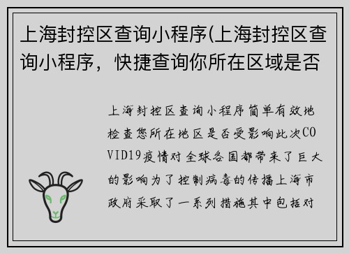 上海封控区查询小程序(上海封控区查询小程序，快捷查询你所在区域是否受影响)
