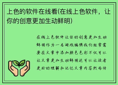 上色的软件在线看(在线上色软件，让你的创意更加生动鲜明)