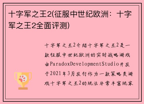 十字军之王2(征服中世纪欧洲：十字军之王2全面评测)