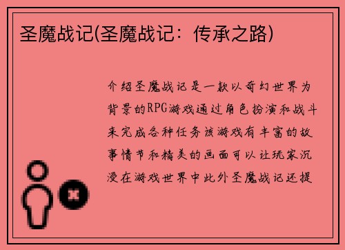 圣魔战记(圣魔战记：传承之路)
