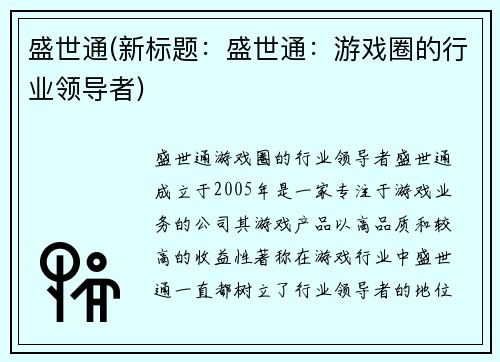 盛世通(新标题：盛世通：游戏圈的行业领导者)