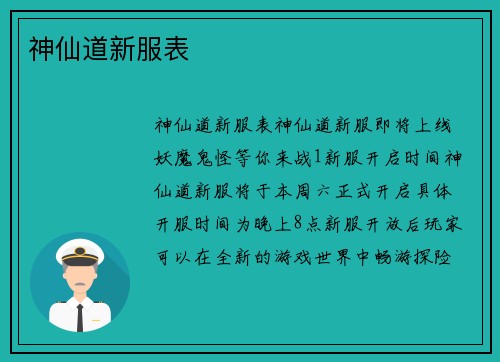 神仙道新服表