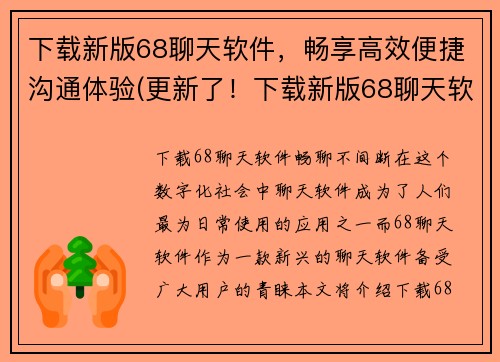 下载新版68聊天软件，畅享高效便捷沟通体验(更新了！下载新版68聊天软件，畅享卓越便捷沟通体验)