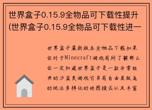 世界盒子0.15.9全物品可下载性提升(世界盒子0.15.9全物品可下载性进一步提升)