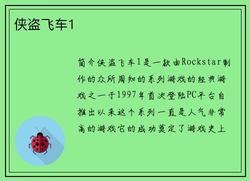 侠盗飞车1