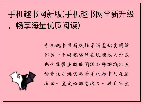 手机趣书网新版(手机趣书网全新升级，畅享海量优质阅读)