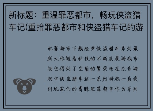 新标题：重温罪恶都市，畅玩侠盗猎车记(重拾罪恶都市和侠盗猎车记的游戏乐趣)