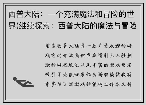西普大陆：一个充满魔法和冒险的世界(继续探索：西普大陆的魔法与冒险)
