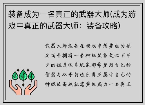 装备成为一名真正的武器大师(成为游戏中真正的武器大师：装备攻略)