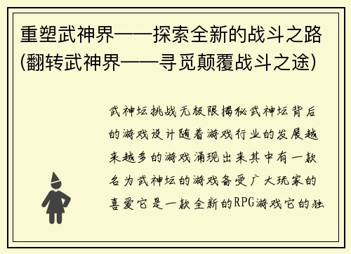 重塑武神界——探索全新的战斗之路(翻转武神界——寻觅颠覆战斗之途)