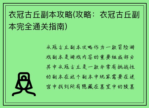 衣冠古丘副本攻略(攻略：衣冠古丘副本完全通关指南)