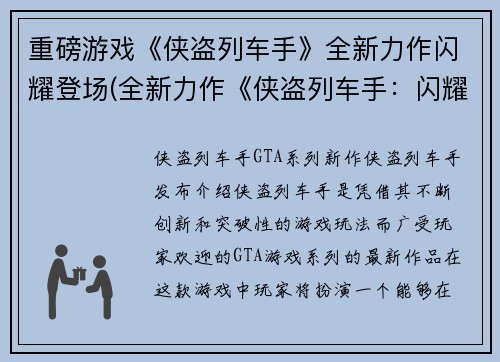 重磅游戏《侠盗列车手》全新力作闪耀登场(全新力作《侠盗列车手：闪耀登场》震撼上线！)