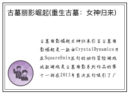古墓丽影崛起(重生古墓：女神归来)