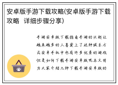 安卓版手游下载攻略(安卓版手游下载攻略  详细步骤分享)