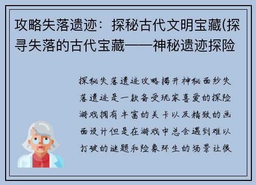 攻略失落遗迹：探秘古代文明宝藏(探寻失落的古代宝藏——神秘遗迹探险攻略)