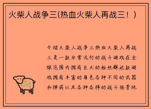 火柴人战争三(热血火柴人再战三！)