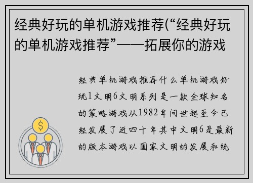 经典好玩的单机游戏推荐(“经典好玩的单机游戏推荐”——拓展你的游戏世界，发现更多玩点！)
