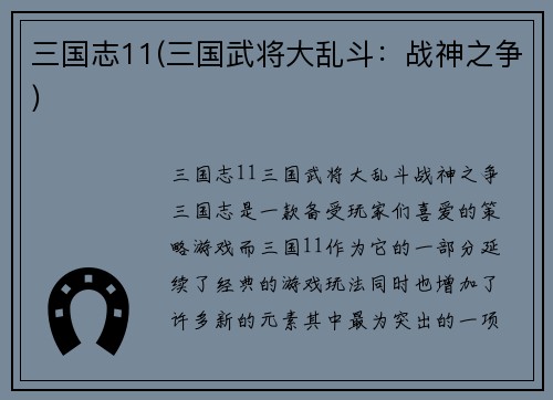 三国志11(三国武将大乱斗：战神之争)