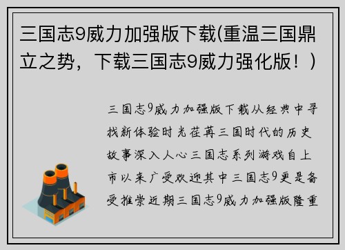 三国志9威力加强版下载(重温三国鼎立之势，下载三国志9威力强化版！)