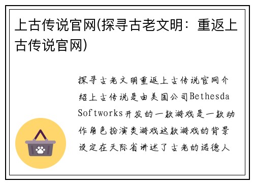 上古传说官网(探寻古老文明：重返上古传说官网)