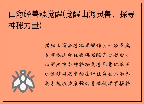 山海经兽魂觉醒(觉醒山海灵兽，探寻神秘力量)
