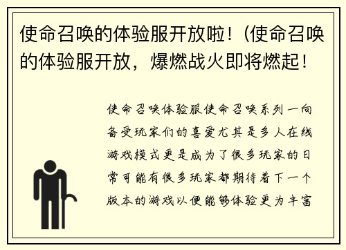 使命召唤的体验服开放啦！(使命召唤的体验服开放，爆燃战火即将燃起！)