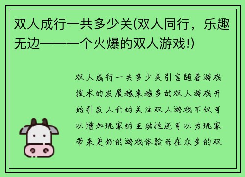 双人成行一共多少关(双人同行，乐趣无边——一个火爆的双人游戏!)