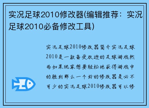 实况足球2010修改器(编辑推荐：实况足球2010必备修改工具)