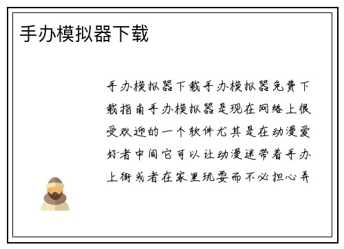 手办模拟器下载
