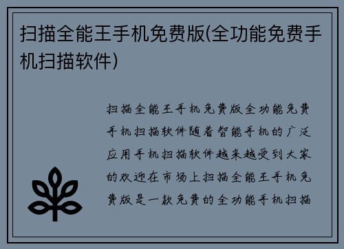 扫描全能王手机免费版(全功能免费手机扫描软件)